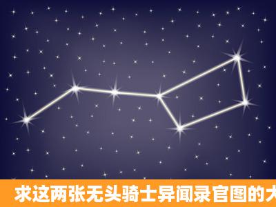 求这两张无头骑士异闻录官图的大图: