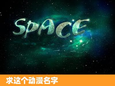 求这个动漫名字