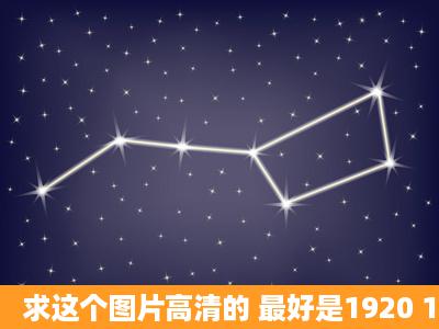 求这个图片高清的 最好是1920 1080的