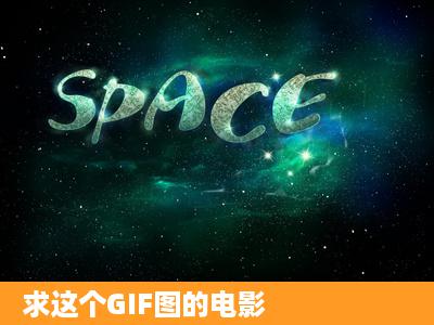 求这个GIF图的电影