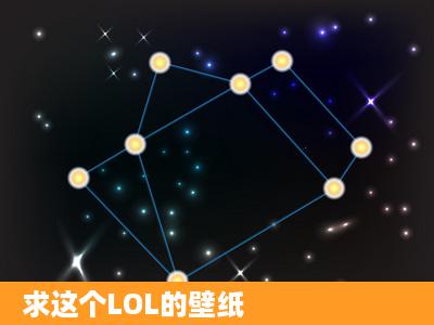 求这个LOL的壁纸