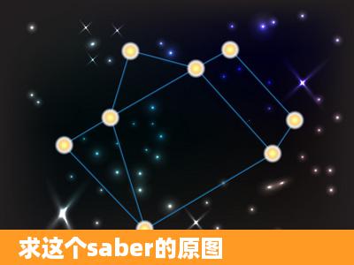 求这个saber的原图