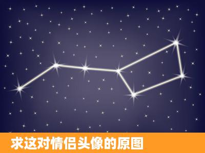 求这对情侣头像的原图