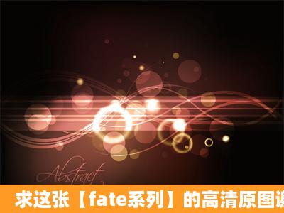 求这张【fate系列】的高清原图谢啦