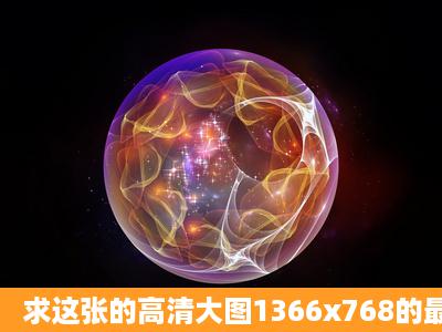 求这张的高清大图1366x768的最好!当壁纸用,不要上面的字