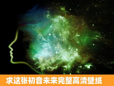 求这张初音未来完整高清壁纸