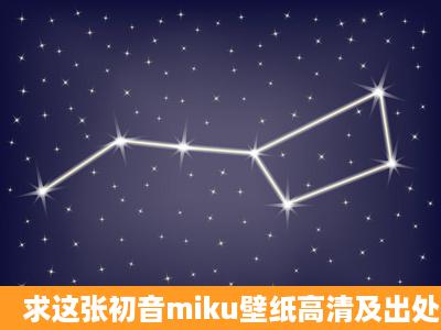 求这张初音miku壁纸高清及出处