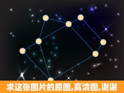 求这张图片的原图,高清图,谢谢