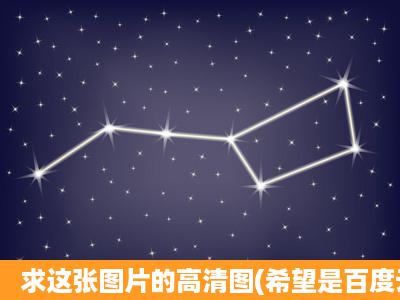 求这张图片的高清图(希望是百度云盘,直接发会压图)