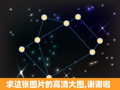 求这张图片的高清大图,谢谢啦