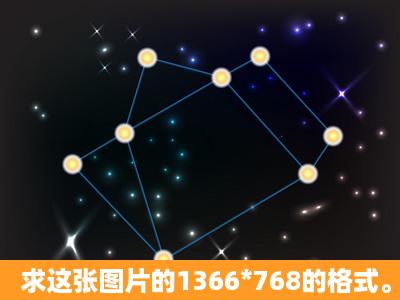 求这张图片的1366*768的格式。可以用作电脑桌面,要高清的。