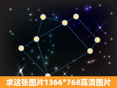 求这张图片1366*768高清图片