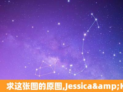 求这张图的原图,Jessica&Krystal的