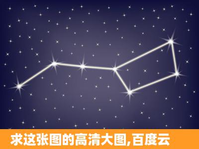 求这张图的高清大图,百度云