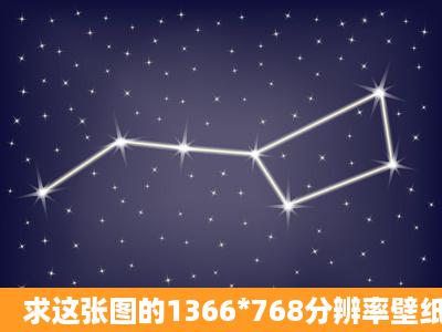 求这张图的1366*768分辨率壁纸