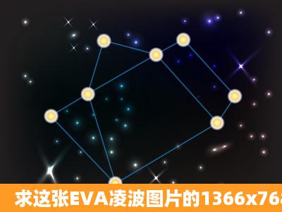 求这张EVA凌波图片的1366x768分辨率版