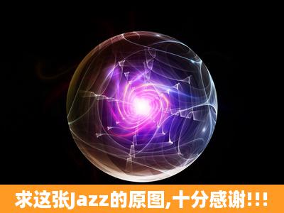 求这张Jazz的原图,十分感谢!!!