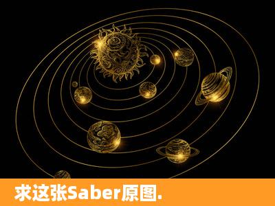 求这张Saber原图.