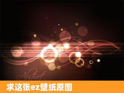 求这张ez壁纸原图