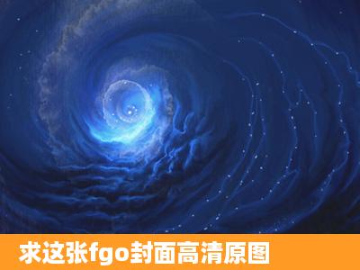 求这张fgo封面高清原图