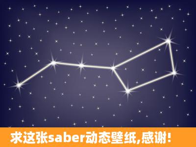 求这张saber动态壁纸,感谢!