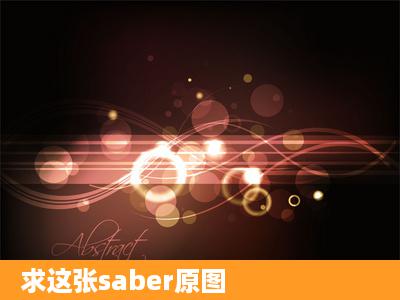 求这张saber原图