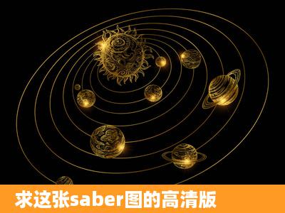 求这张saber图的高清版