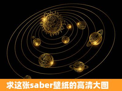 求这张saber壁纸的高清大图