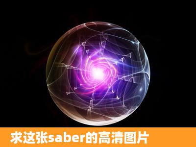 求这张saber的高清图片