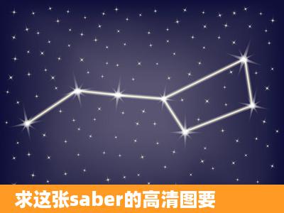 求这张saber的高清图要