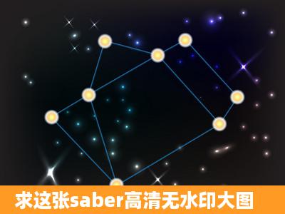 求这张saber高清无水印大图