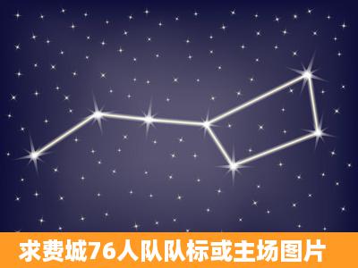 求费城76人队队标或主场图片