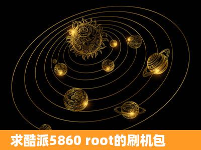 求酷派5860 root的刷机包