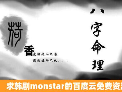 求韩剧monstar的百度云免费资源共享 谢谢