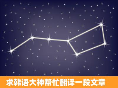 求韩语大神帮忙翻译一段文章