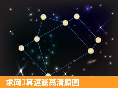 求闵玧其这张高清原图