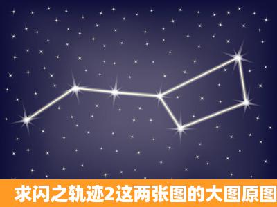 求闪之轨迹2这两张图的大图原图……万分感谢……