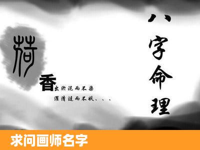 求问画师名字