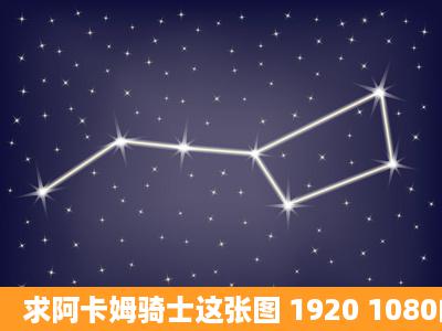 求阿卡姆骑士这张图 1920 1080的 多谢。