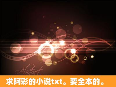 求阿彩的小说txt。要全本的。