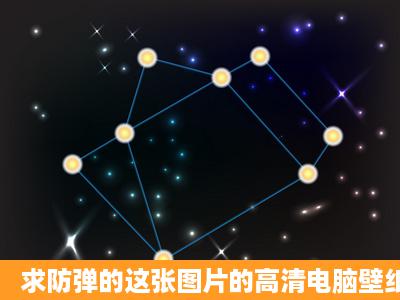 求防弹的这张图片的高清电脑壁纸,蟹蟹!(☆´3`)