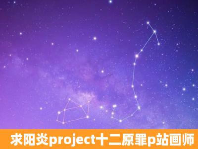 求阳炎project十二原罪p站画师