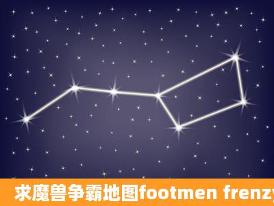 求魔兽争霸地图footmen frenzy 带电脑敌人的!!