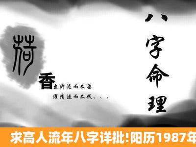 求高人流年八字详批!阳历1987年4月3日10时45分 女性