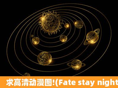 求高清动漫图!(Fate stay night系列)做桌面