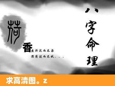 求高清图。z