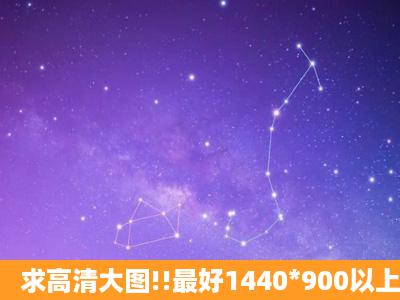 求高清大图!!最好1440*900以上!!