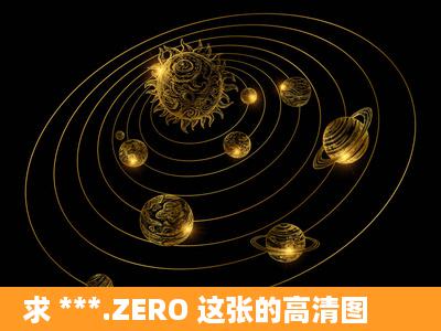 求 ***.ZERO 这张的高清图