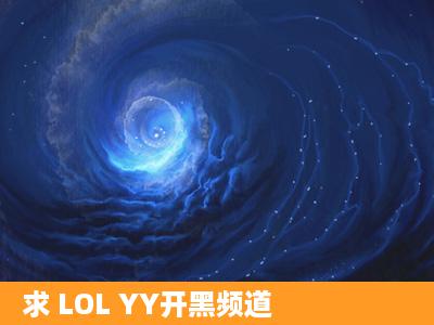 求 LOL YY开黑频道