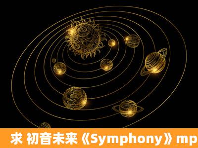 求 初音未来《Symphony》mp3